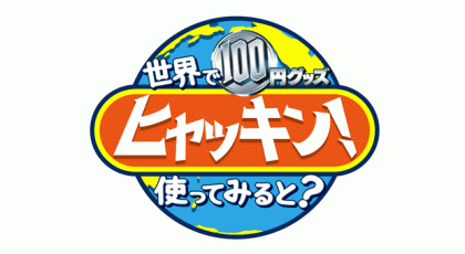 ヒャッキン!~世界で100円グッズ使ってみると?~