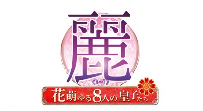 麗<レイ>~花萌ゆる8人の皇子たち~