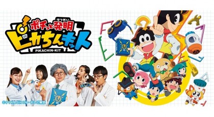 ポチっと発明 ピカちんキット