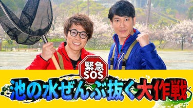 緊急SOS！池の水ぜんぶ抜く大作戦