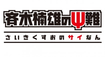 斉木楠雄のΨ難