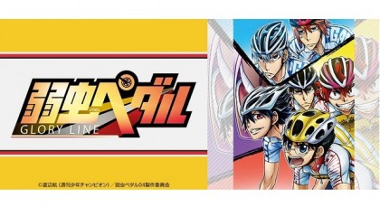 弱虫ペダル GLORY LINE