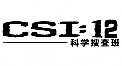 CSI:12科学捜査班
