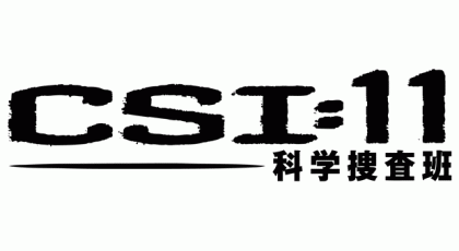 CSI:11科学捜査班