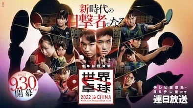 世界卓球2022
