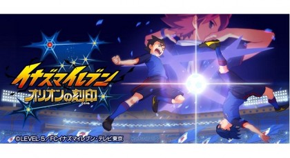イナズマイレブン オリオンの刻印