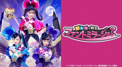 ひみつ×戦士 ファントミラージュ!