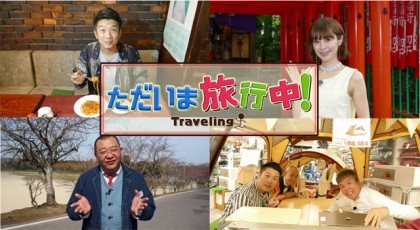 ただいま旅行中!