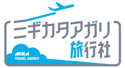 ミギカタアガリ旅行社