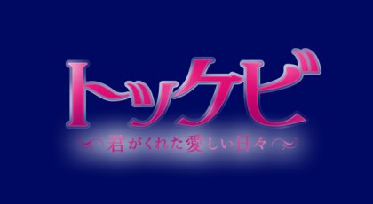 トッケビ~君がくれた愛しい日々~