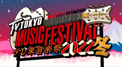 テレ東音楽祭2022冬