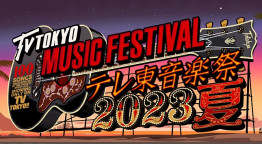 テレ東音楽祭２０２３夏～思わず歌いたくなる！最強ヒットソング１００連発～