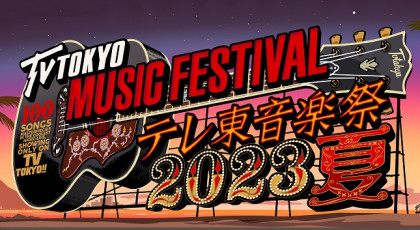 テレ東音楽祭２０２３夏～思わず歌いたくなる！最強ヒットソング１００連発～