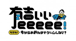 有吉ぃぃeeeee！～そうだ！今からお前んチでゲームしない？