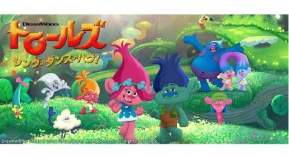 トロールズ:シング・ダンス・ハグ!