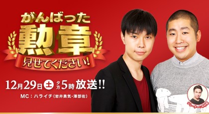 がんばった勲章見せてください!