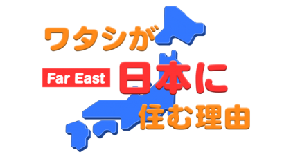 ワタシが日本に住む理由