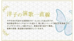 洋子の演歌一直線