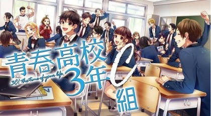 青春高校 3年C組