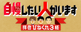 自慢したい人がいます~拝啓 ひねくれ3様~