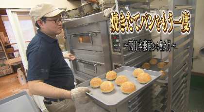 焼きたてパンをもう一度～西日本豪雨から８カ月～