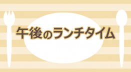 午後のランチタイム