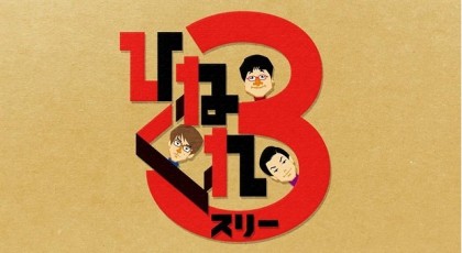 ひねくれ3