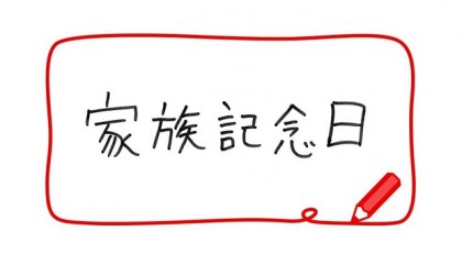 家族記念日