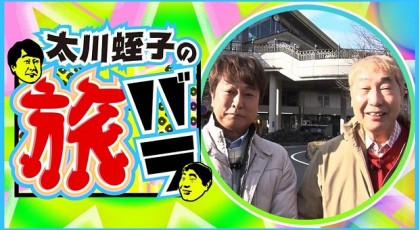 太川蛭子の旅バラ