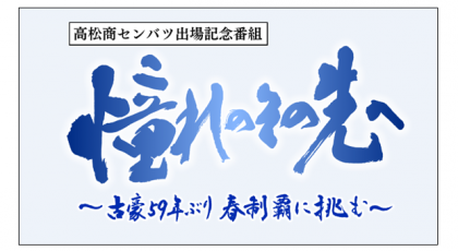高松商センバツ出場記念番組 憧れのその先へ~古豪59年ぶり春制覇に挑む~