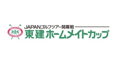 東建ホームメイトカップ　石川遼半年ぶりツアー出場！男子ツアー国内開幕戦