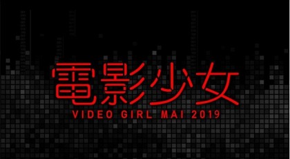 電影少女 – VIDEO GIRL MAI 2019 –