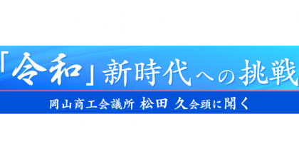 ãä»¤åãæ°æä»£ã¸ã®ææ¦ãå²¡å±±åå·¥ä¼è­°ææ¾ç°ä¹ä¼é ­ã«èã