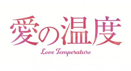 愛の温度