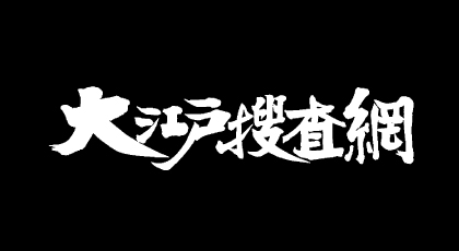 大江戸捜査網
