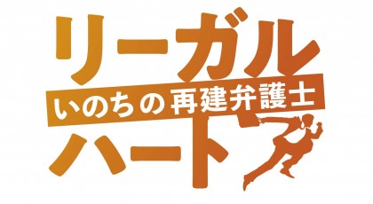 ドラマBiz リーガル・ハート