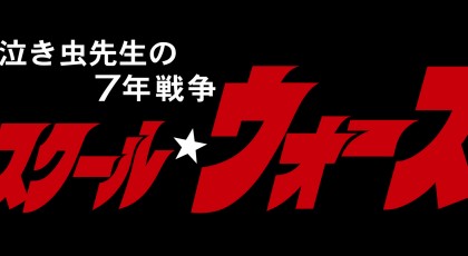 スクール・ウォーズ