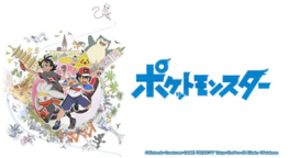 ポケットモンスター