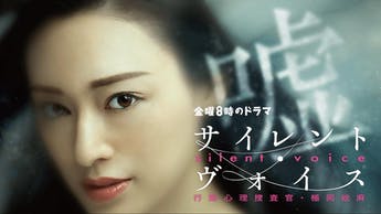 サイレント・ヴォイス 行動心理捜査官・楯岡絵麻