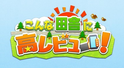 リモート直撃バラエティ こんな田舎に高レビュー!