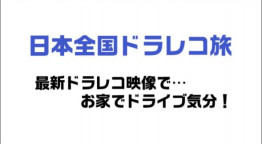 日本全国ドラレコ旅【最新ドラレコ映像で…お家でドライブ気分！】