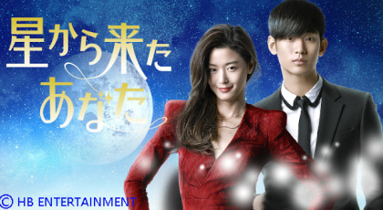 韓国ドラマ 星から来たあなた Tsc テレビせとうち 岡山 香川 地上デジタル7チャンネル 韓国ドラマ 星から来たあなた Tsc テレビせとうち 岡山 香川 地上デジタル7チャンネル