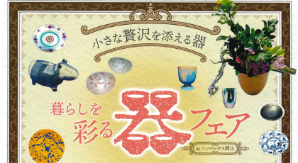 暮らしを彩る器フェアinコンベックス岡山2026