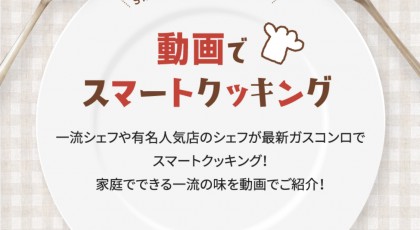 岡山ガス　スマートガス展で一緒に作ろうおばあちゃんの味！