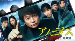 アノニマス～警視庁“指殺人”対策室～