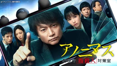 アノニマス～警視庁“指殺人”対策室～