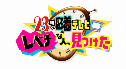 23時の密着テレビ レベチな人 見つけた Tsc テレビせとうち 岡山 香川 地上デジタル7チャンネル