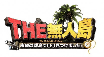 THE無人島~上陸したら…超絶景&超発見の連発SP~