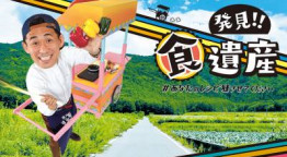 発見！！食遺産　＃あなたのレシピ残させてください