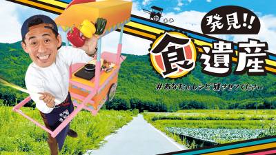 発見！！食遺産　＃あなたのレシピ残させてください